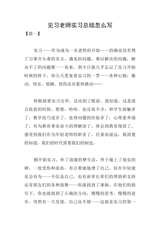 见习教师实习总结怎么写