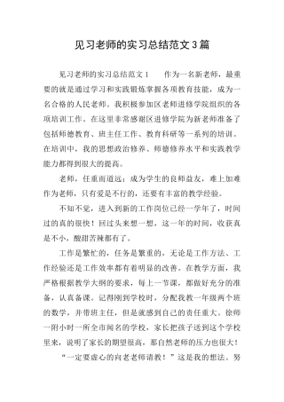 见习教师的实习总结范文3篇