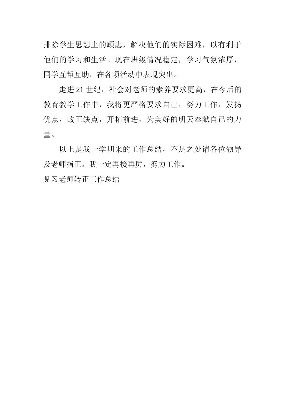 见习教师转正工作总结_第3页