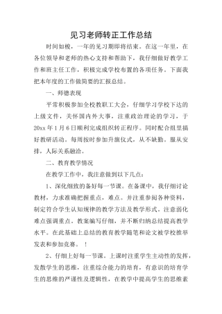 见习教师转正工作总结