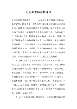 见习期教师考核评语