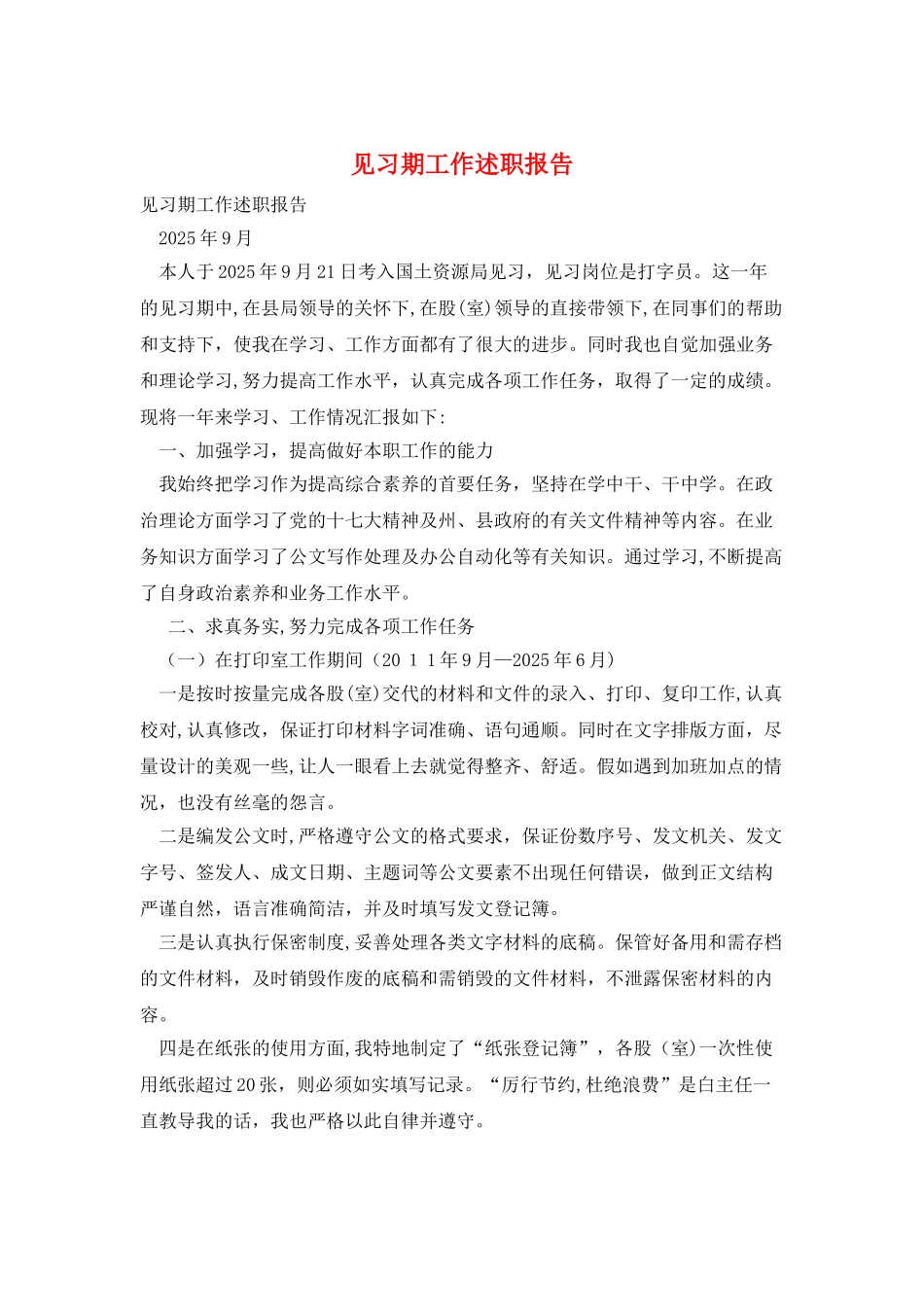 见习期工作述职报告_第1页