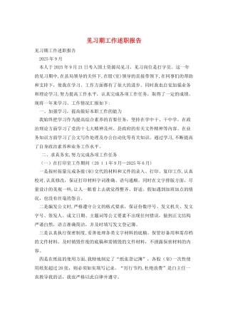 见习期工作述职报告