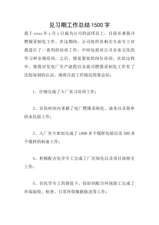 见习期工作总结1500字