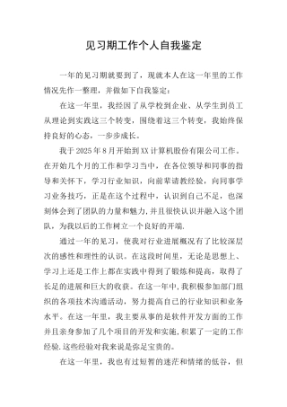 见习期工作个人自我鉴定