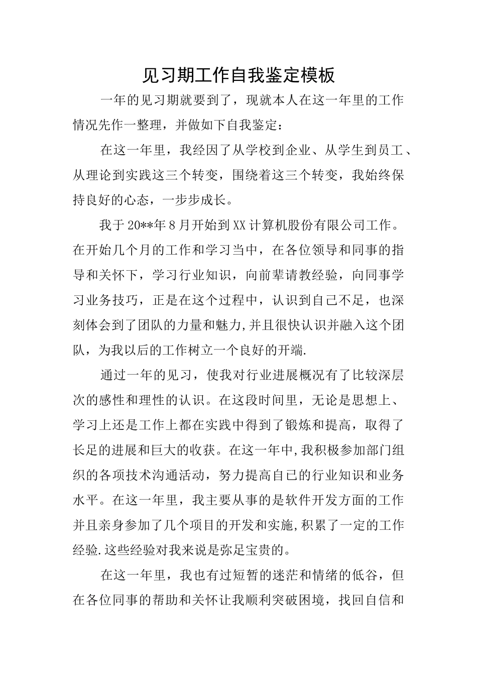 见习期工作自我鉴定模板_第1页