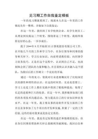 见习期工作自我鉴定模板