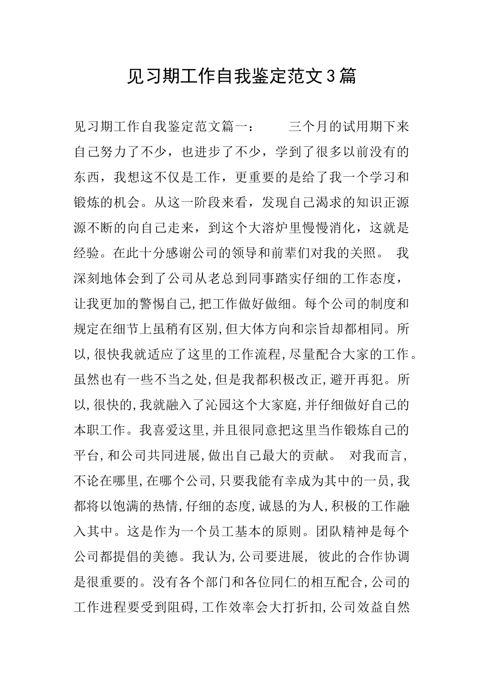 见习期工作自我鉴定范文3篇_第1页