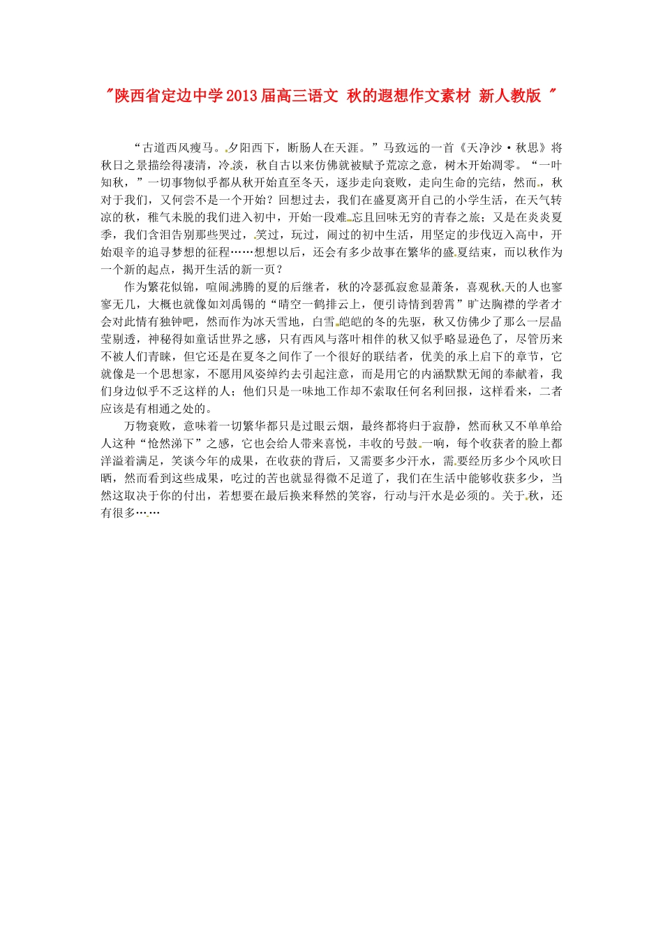 陕西省定边中学2013届高三语文 秋的遐想作文素材 新人教版 _第1页