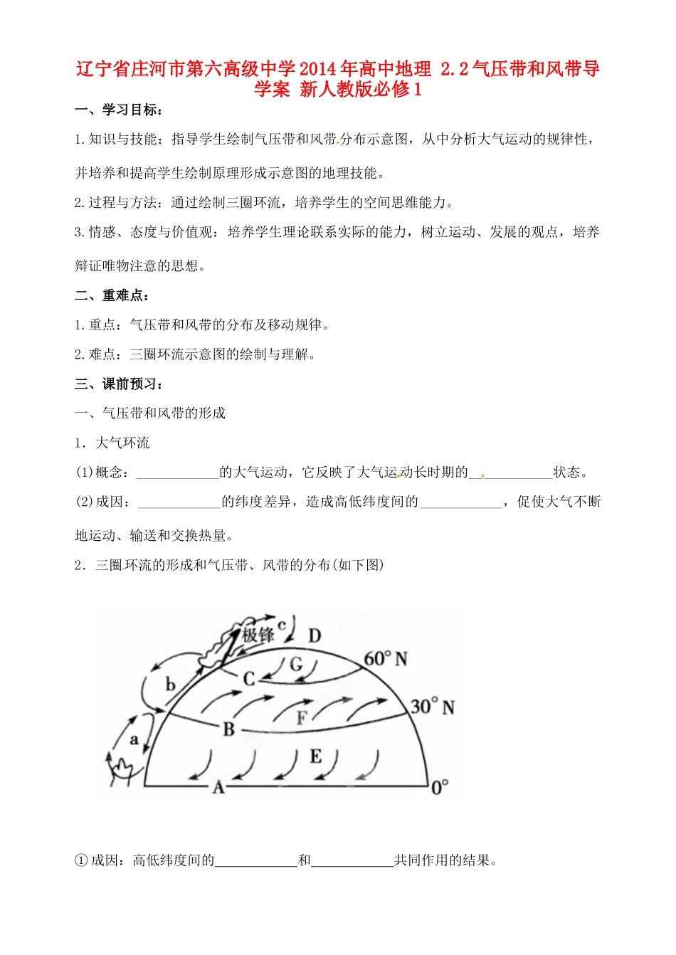 辽宁省庄河市第六高级中学2014年高中地理 2.2气压带和风带导学案 新人教版必修1_第1页