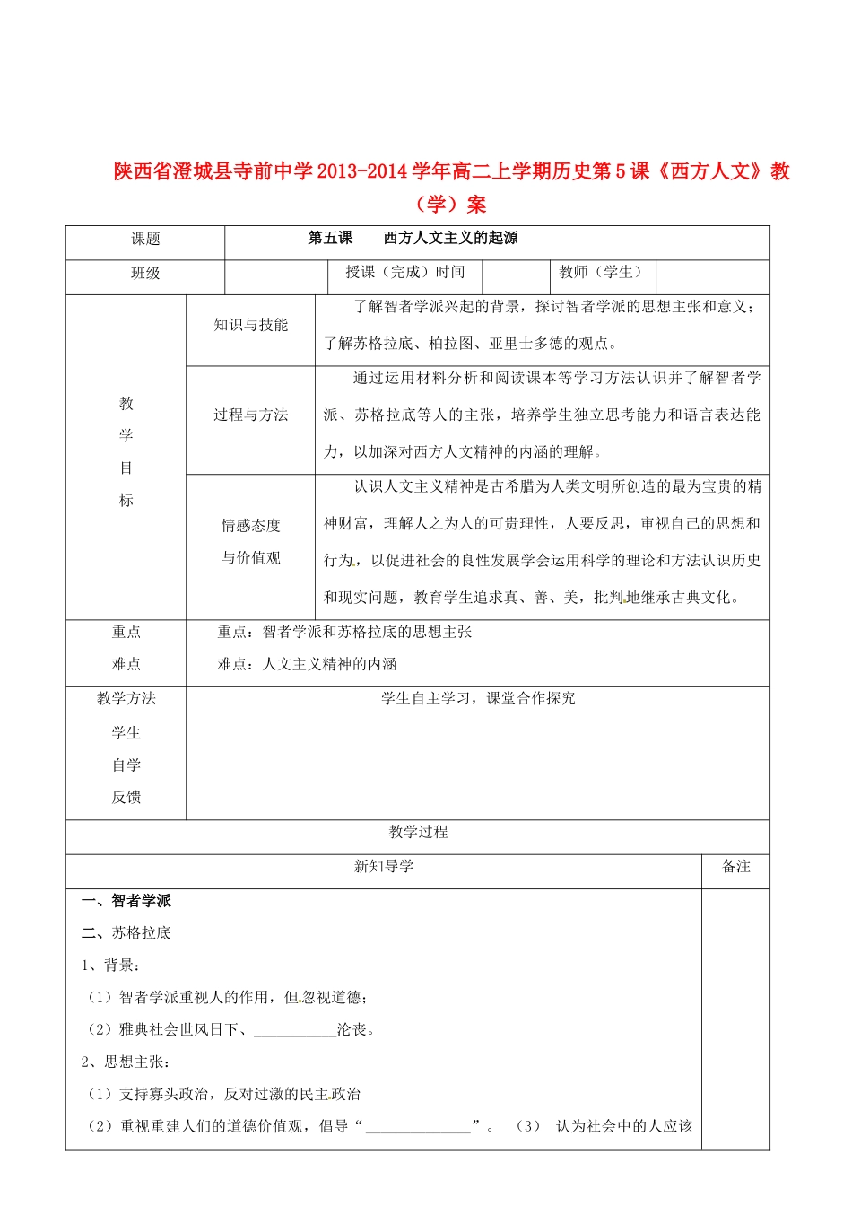 陕西省澄城县寺前中学2013-2014学年高二历史上学期 第5课《西方人文》教学案_第1页