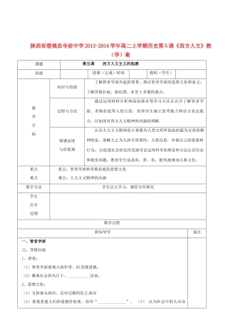 陕西省澄城县寺前中学2013-2014学年高二历史上学期 第5课《西方人文》教学案