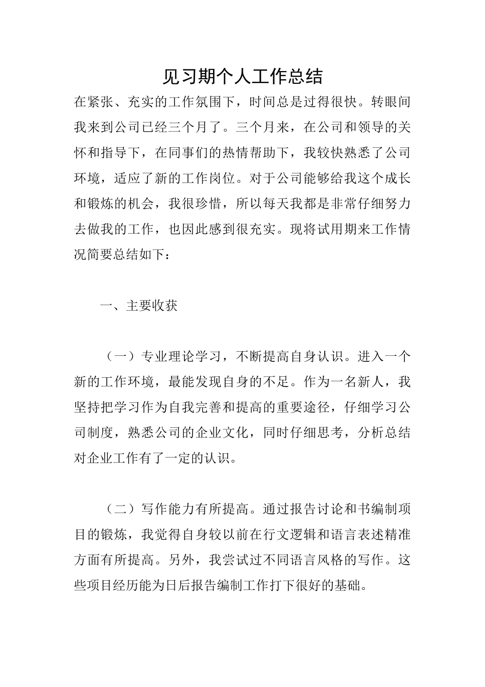 见习期个人工作总结_第1页