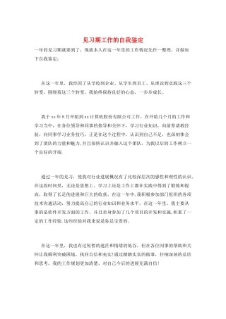 见习期工作的自我鉴定