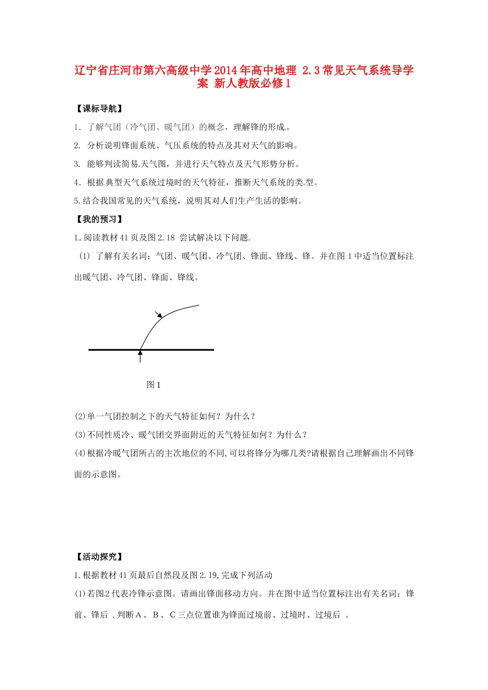 辽宁省庄河市第六高级中学2014年高中地理 2.3常见天气系统导学案 新人教版必修1_第1页