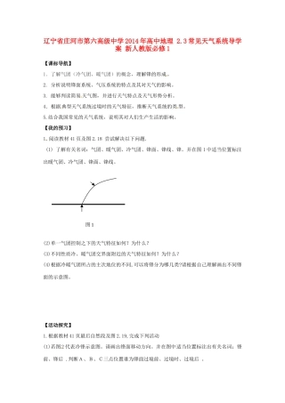 辽宁省庄河市第六高级中学2014年高中地理 2.3常见天气系统导学案 新人教版必修1