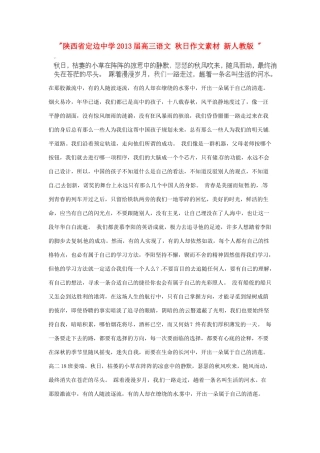 陕西省定边中学2013届高三语文 秋日作文素材 新人教版 