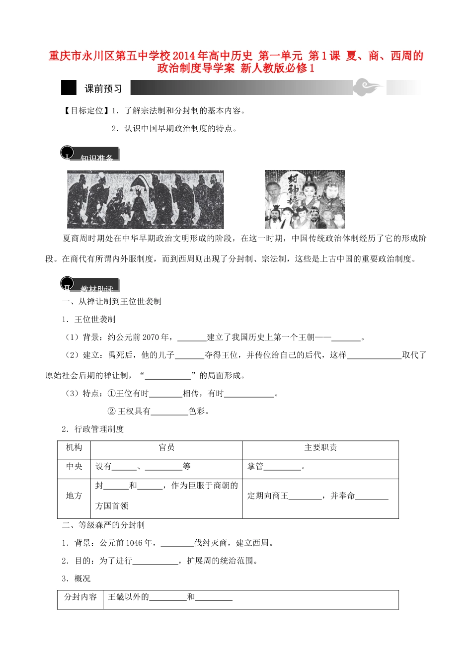 重庆市永川区第五中学校2014年高中历史 第一单元 第1课 夏、商、西周的政治制度导学案 新人教版必修1_第1页