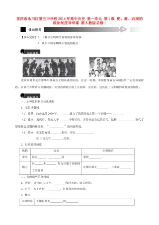 重庆市永川区第五中学校2014年高中历史 第一单元 第1课 夏、商、西周的政治制度导学案 新人教版必修1