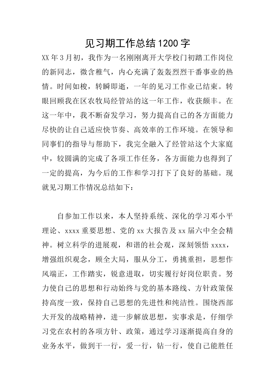 见习期工作总结1200字_第1页