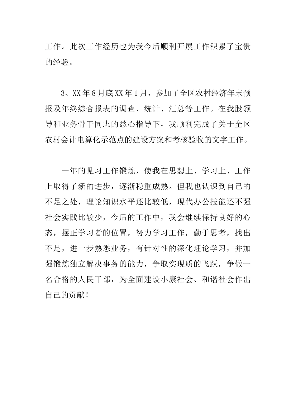 见习期工作总结1200字_第3页
