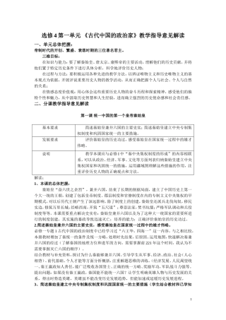 选修4第一单元 中国古代的政治家教学指导意见分析