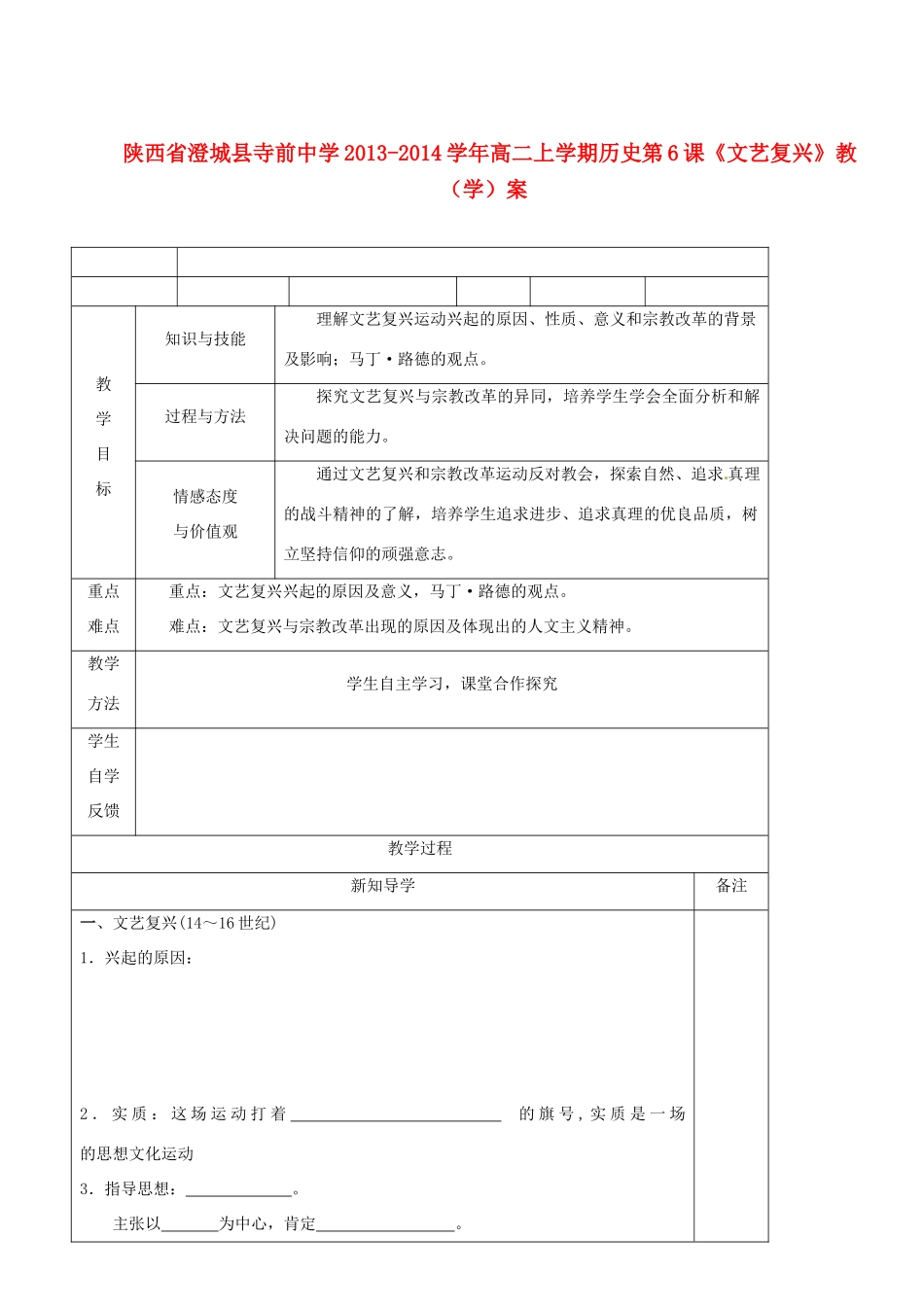 陕西省澄城县寺前中学2013-2014学年高二历史上学期 第6课《文艺复兴》教学案_第1页