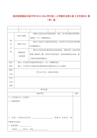陕西省澄城县寺前中学2013-2014学年高二历史上学期 第6课《文艺复兴》教学案