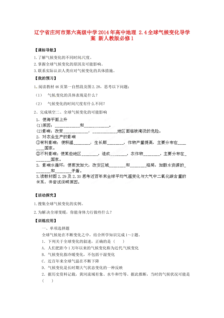 辽宁省庄河市第六高级中学2014年高中地理 2.4全球气候变化导学案 新人教版必修1_第1页