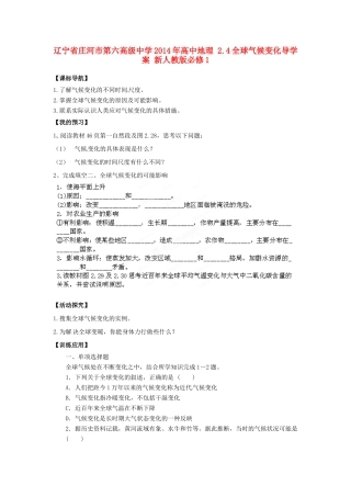辽宁省庄河市第六高级中学2014年高中地理 2.4全球气候变化导学案 新人教版必修1