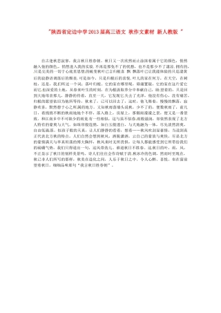 陕西省定边中学2013届高三语文 秋作文素材 新人教版 