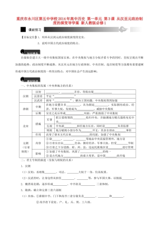 重庆市永川区第五中学校2014年高中历史 第一单元 第3课 从汉至元政治制度的演变导学案 新人教版必修1