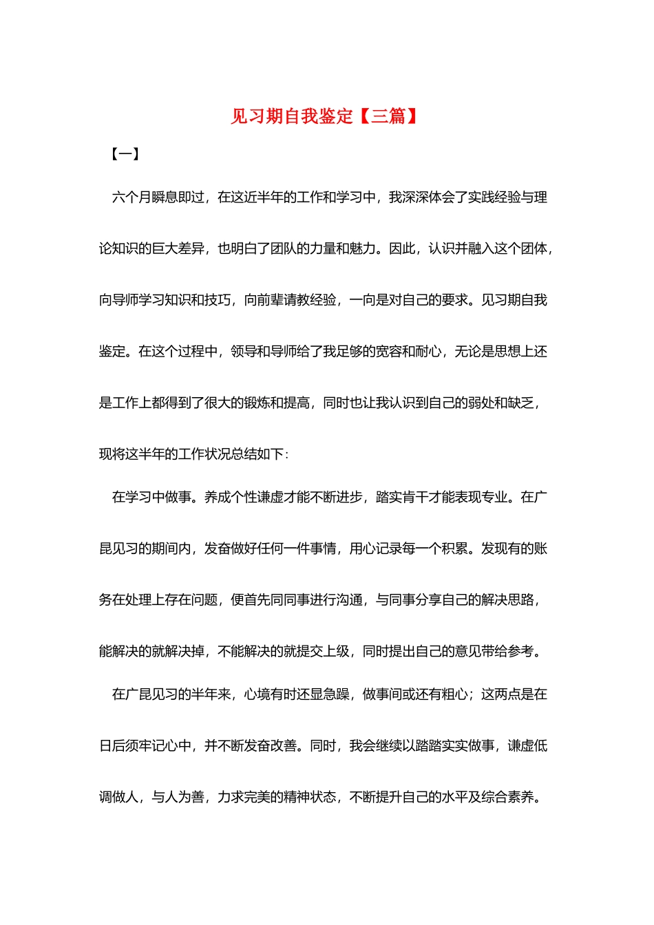 见习期自我鉴定【三篇】_第1页