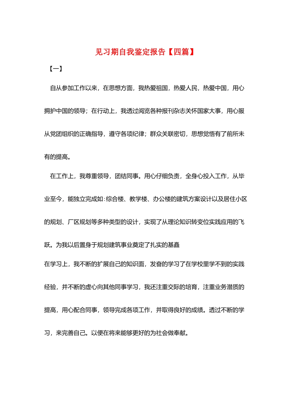 见习期自我鉴定报告_第1页