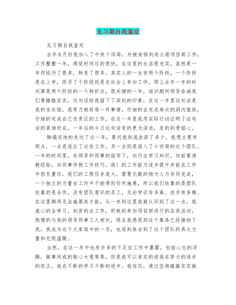 见习期自我鉴定_第1页