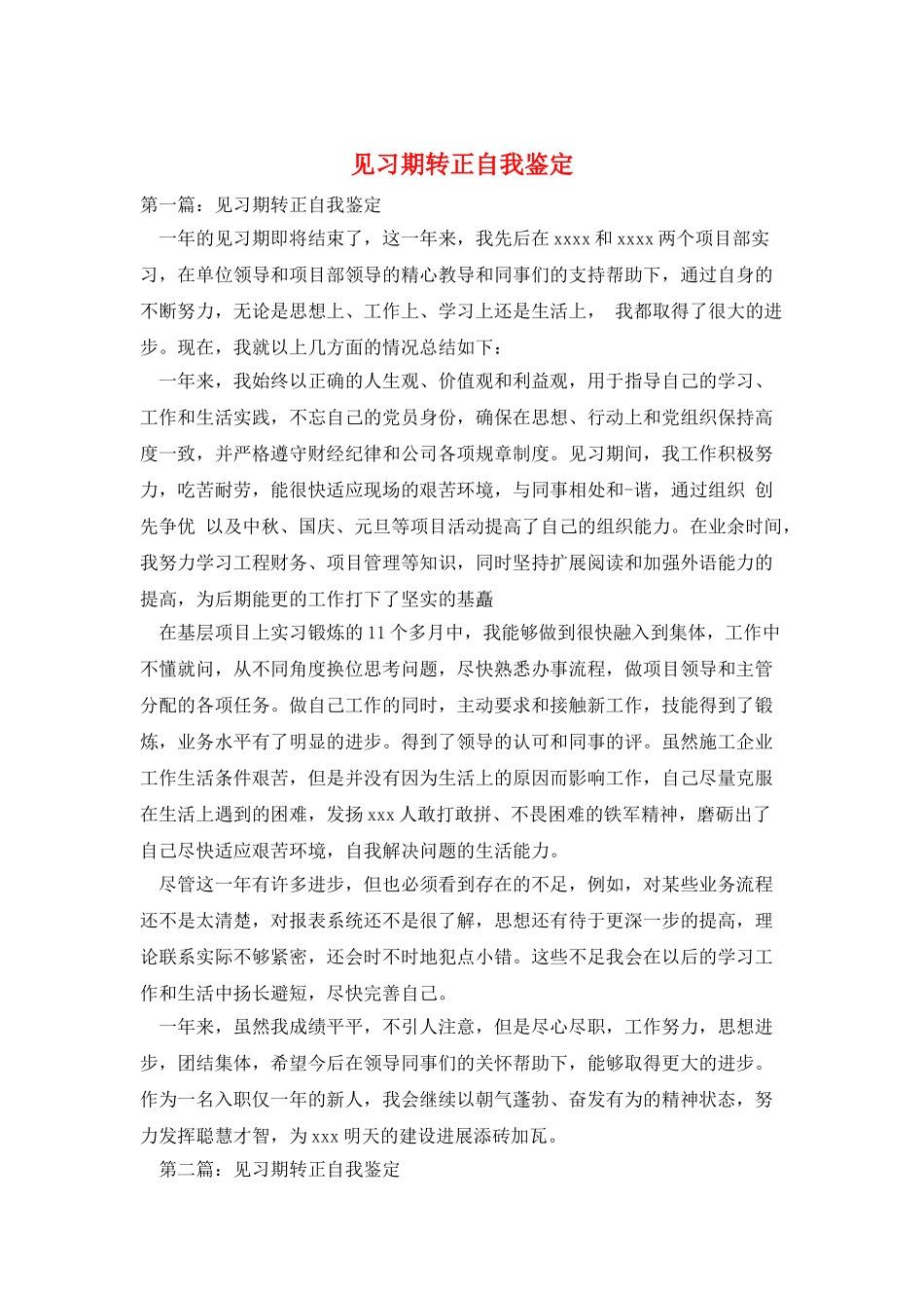 见习期转正自我鉴定_第1页