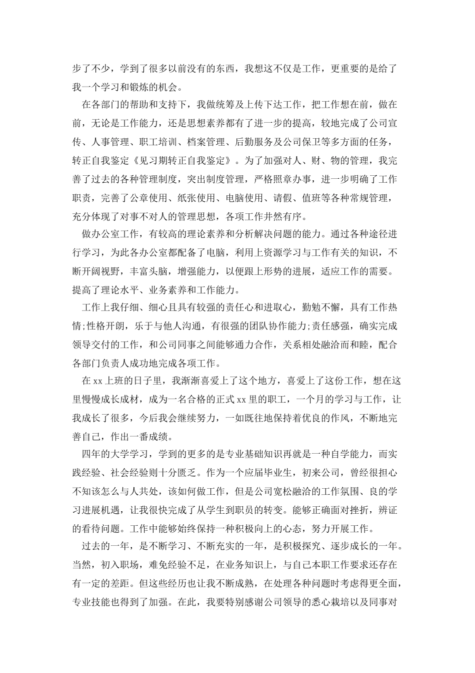 见习期转正自我鉴定_第3页