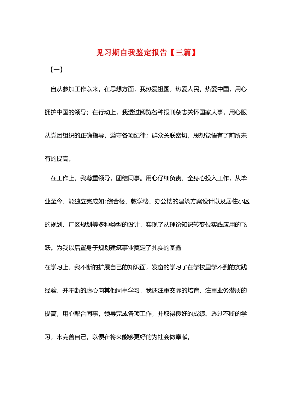 见习期自我鉴定报告【三篇】_第1页