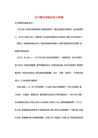 见习期自我鉴定范文四篇