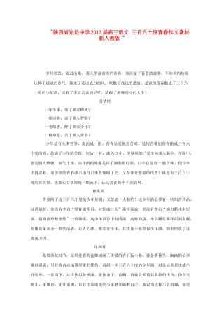陕西省定边中学2013届高三语文 三百六十度青春作文素材 新人教版 