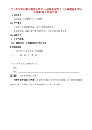 辽宁省庄河市第六高级中学2014年高中地理 3.2大规模海水运动导学案 新人教版必修1