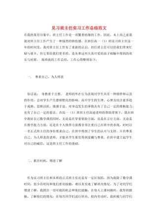 见习班主任实习工作总结范文