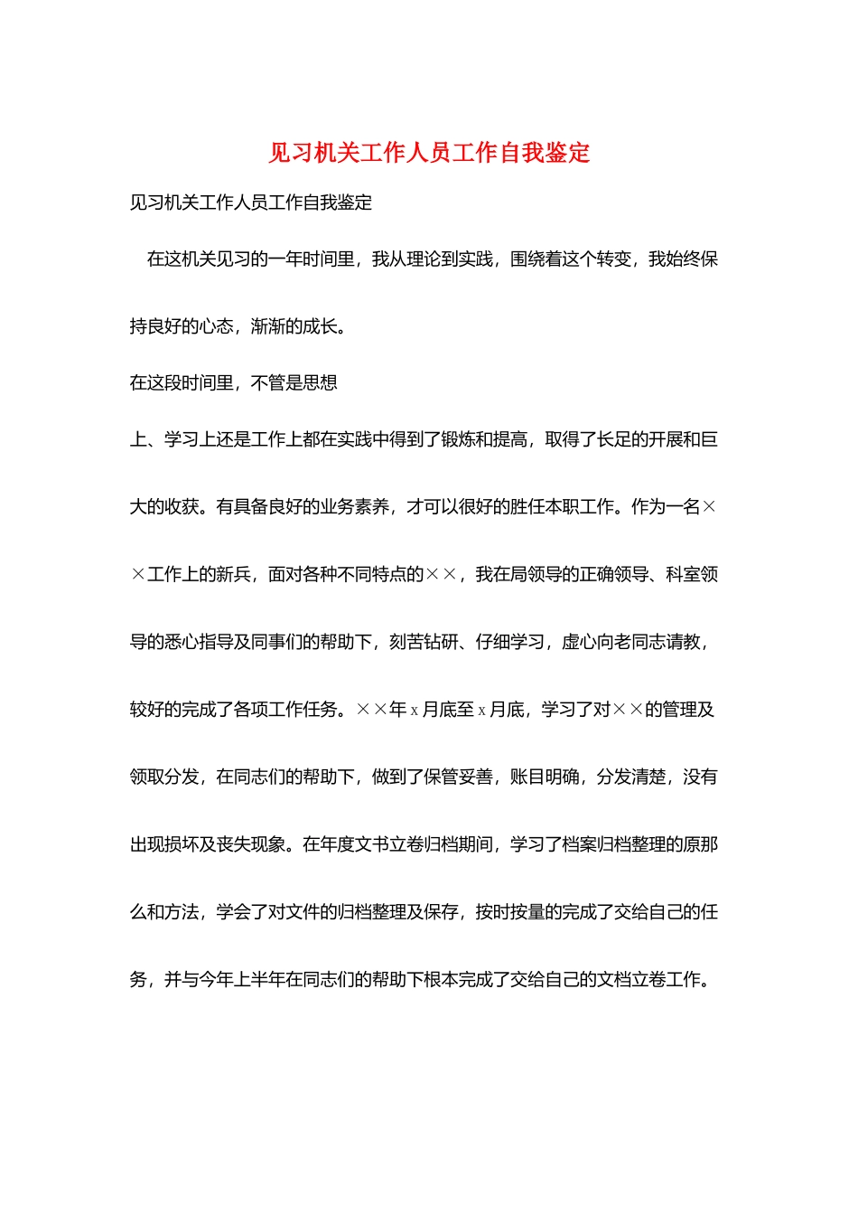 见习机关工作人员工作自我鉴定_第1页