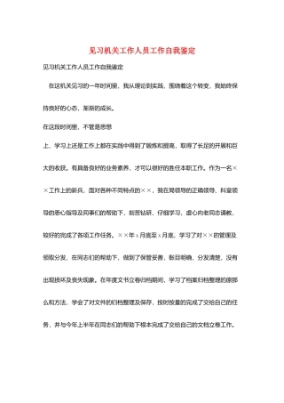 见习机关工作人员工作自我鉴定