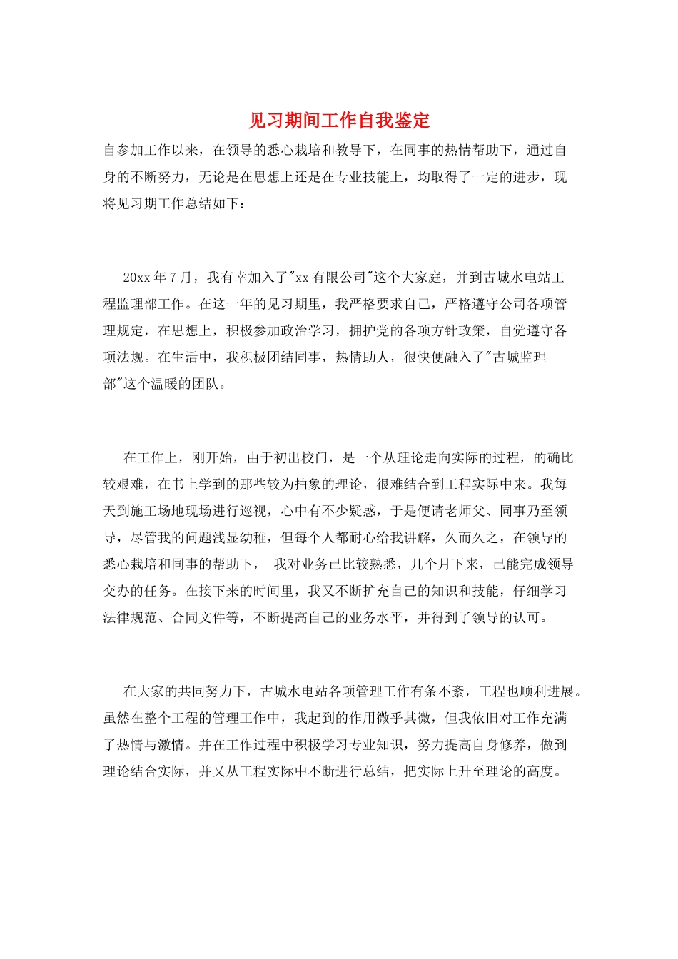 见习期间工作自我鉴定_第1页