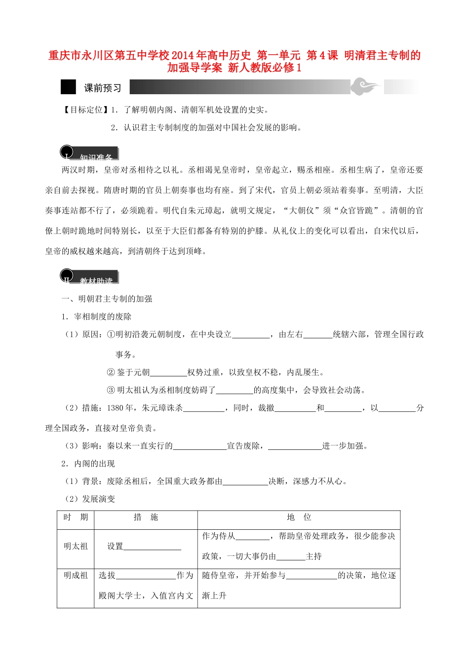 重庆市永川区第五中学校2014年高中历史 第一单元 第4课 明清君主专制的加强导学案 新人教版必修1_第1页