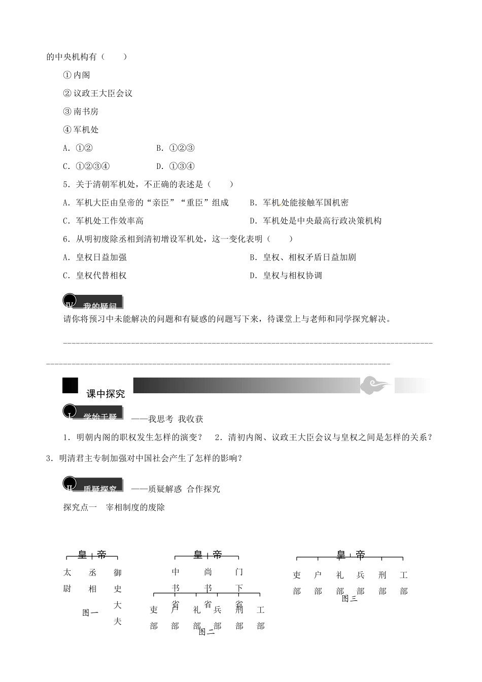 重庆市永川区第五中学校2014年高中历史 第一单元 第4课 明清君主专制的加强导学案 新人教版必修1_第3页