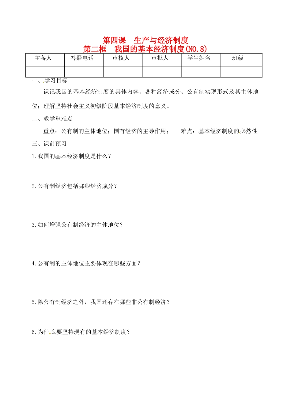 重庆市江津五中高中政治 4.2 我国的基本经济制度学案 新人教版必修1_第1页