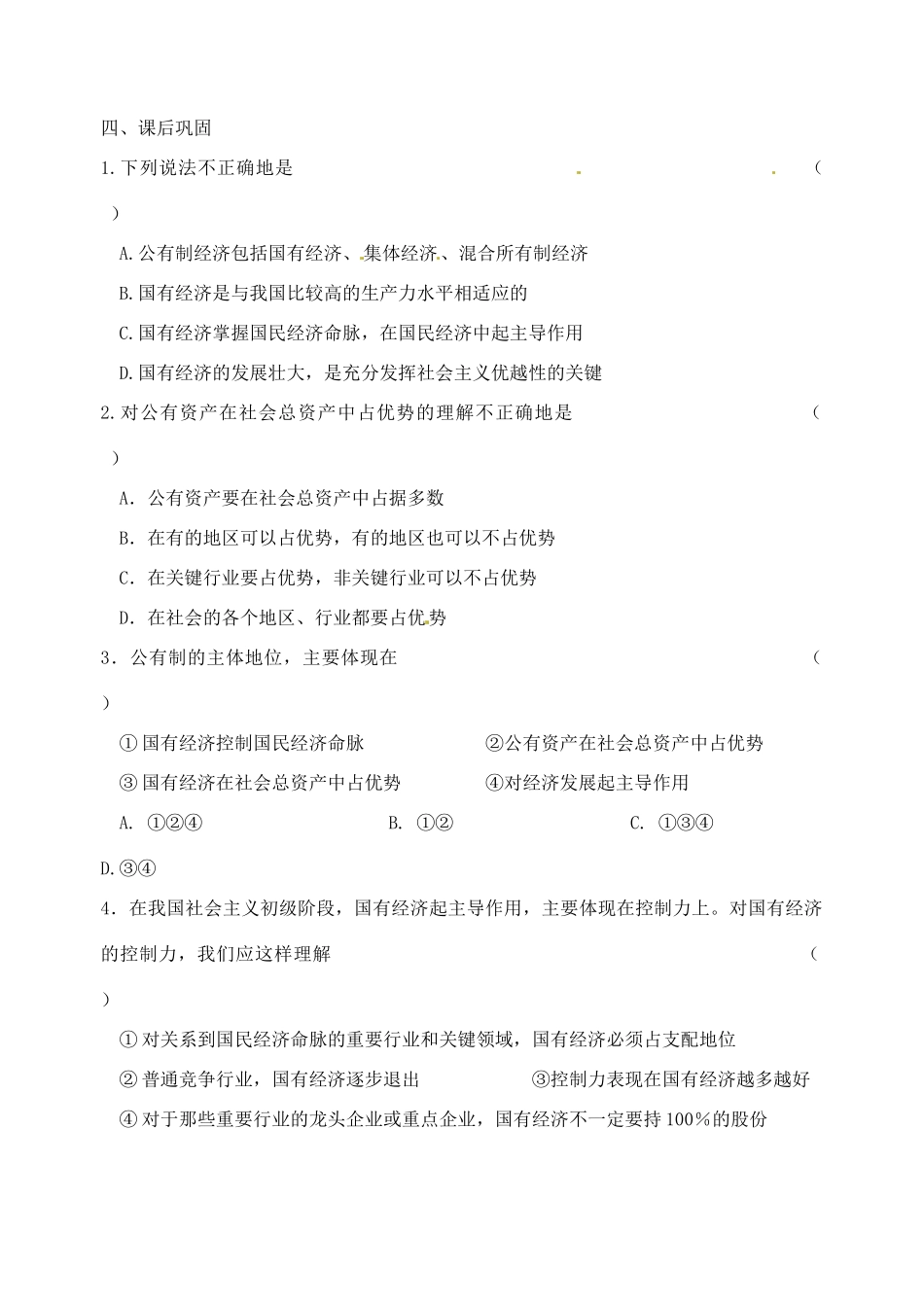 重庆市江津五中高中政治 4.2 我国的基本经济制度学案 新人教版必修1_第2页