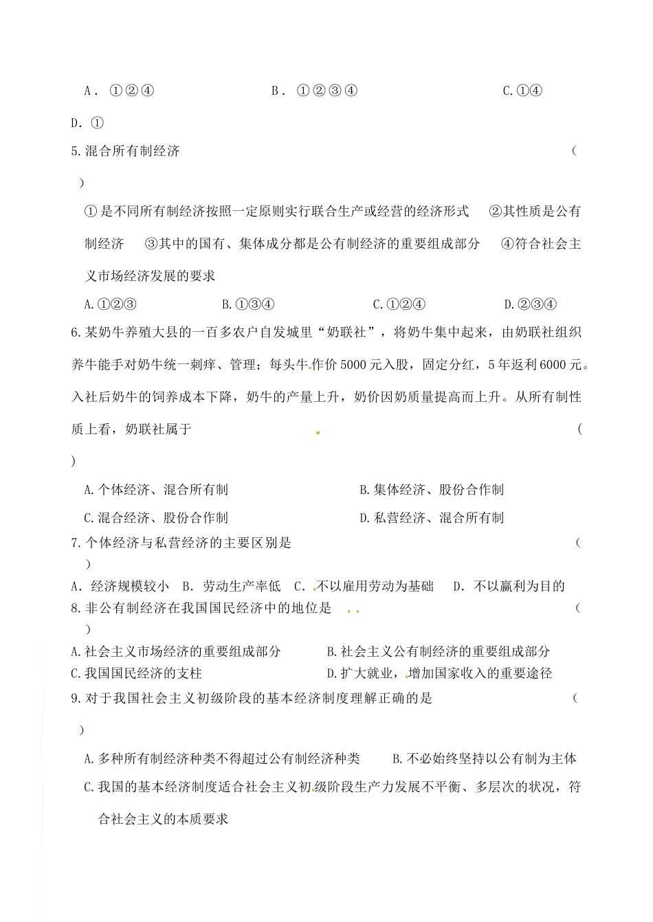 重庆市江津五中高中政治 4.2 我国的基本经济制度学案 新人教版必修1_第3页